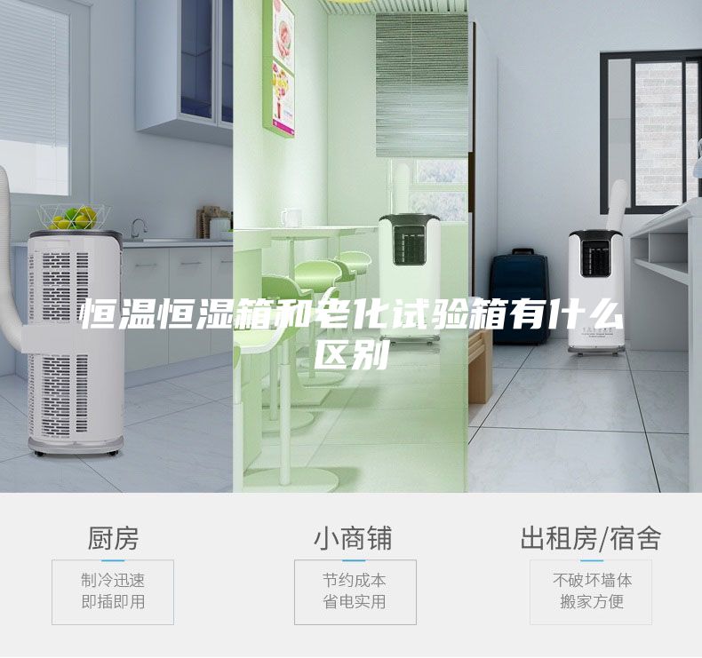 恒溫恒濕箱和老化試驗箱有什么區別