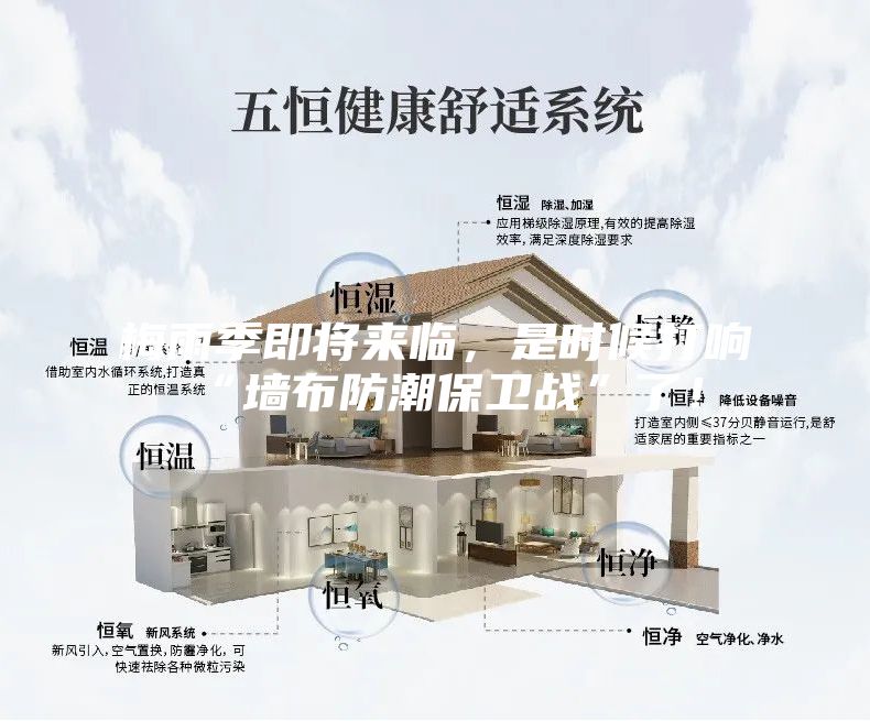 梅雨季即將來臨，是時(shí)候打響“墻布防潮保衛(wèi)戰(zhàn)”了！