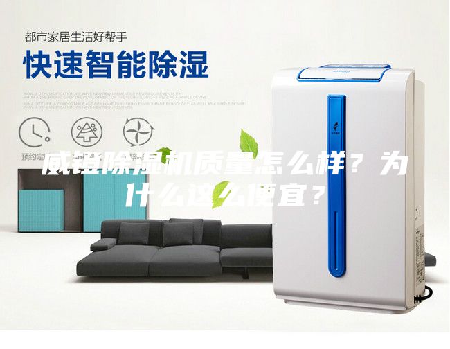 威鐙除濕機質量怎么樣？為什么這么便宜？