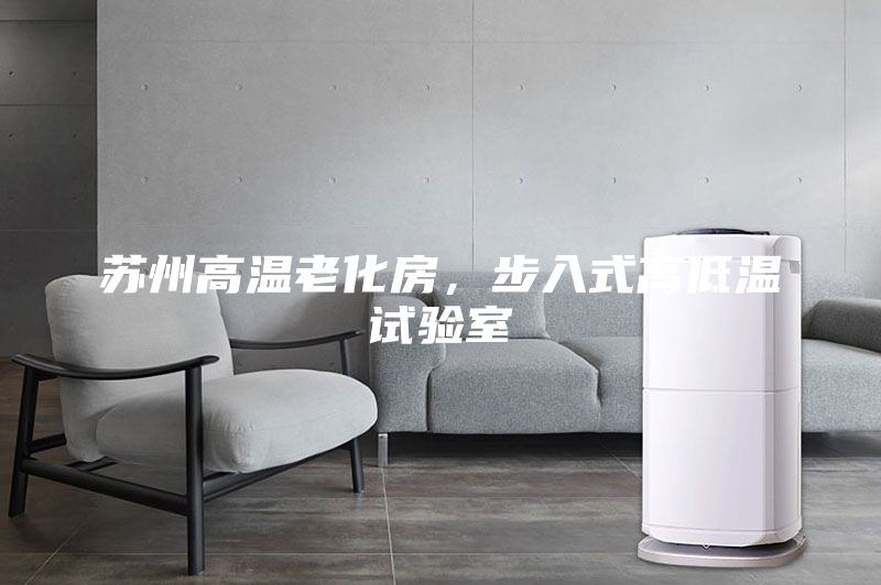蘇州高溫老化房，步入式高低溫試驗(yàn)室