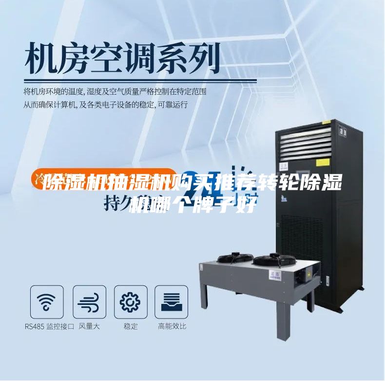 除濕機抽濕機購買推薦轉(zhuǎn)輪除濕機哪個牌子好