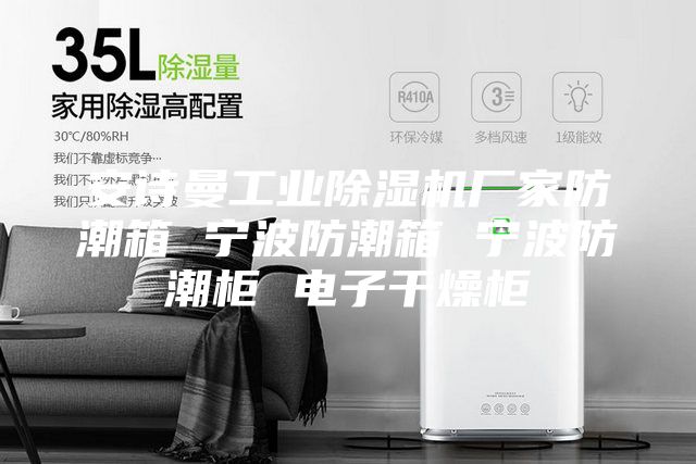 安詩曼工業除濕機廠家防潮箱 寧波防潮箱 寧波防潮柜 電子干燥柜