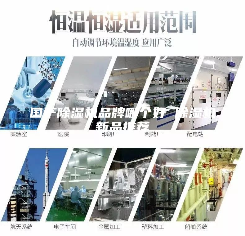 國產(chǎn)除濕機品牌哪個好 除濕機新品推薦