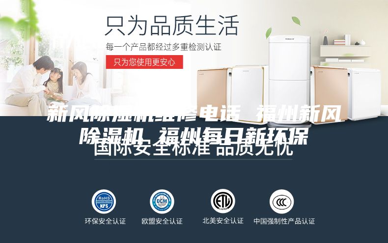 新風除濕機維修電話 福州新風除濕機 福州每日新環保