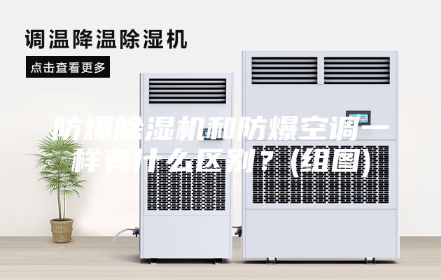 防爆除濕機(jī)和防爆空調(diào)一樣有什么區(qū)別？(組圖)