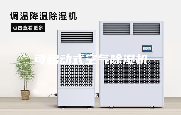 可移動(dòng)式空氣除濕機(jī)