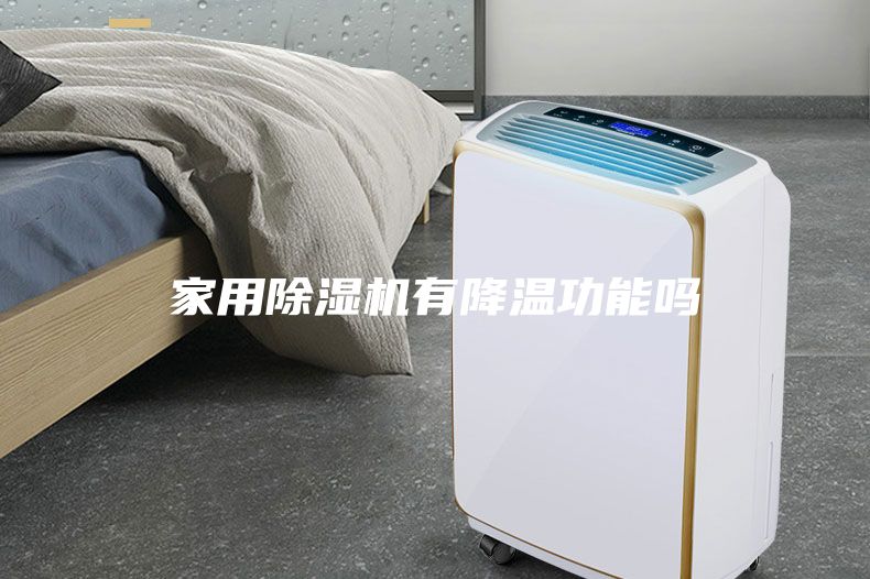 家用除濕機有降溫功能嗎