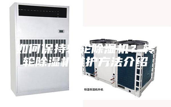 如何保持轉輪除濕機?轉輪除濕機維護方法介紹