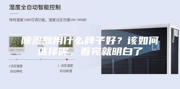 除濕器用什么牌子好？該如何選擇呢，看完就明白了
