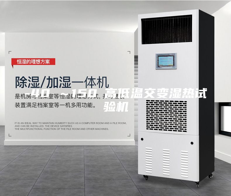 -40℃～150℃高低溫交變濕熱試驗機