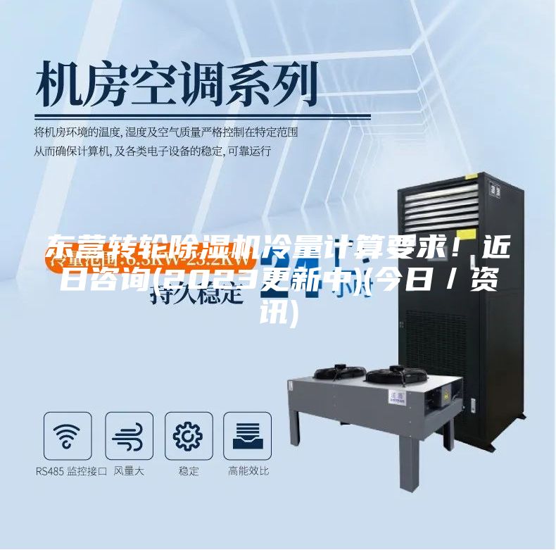 東營轉輪除濕機冷量計算要求！近日咨詢(2023更新中)(今日／資訊)