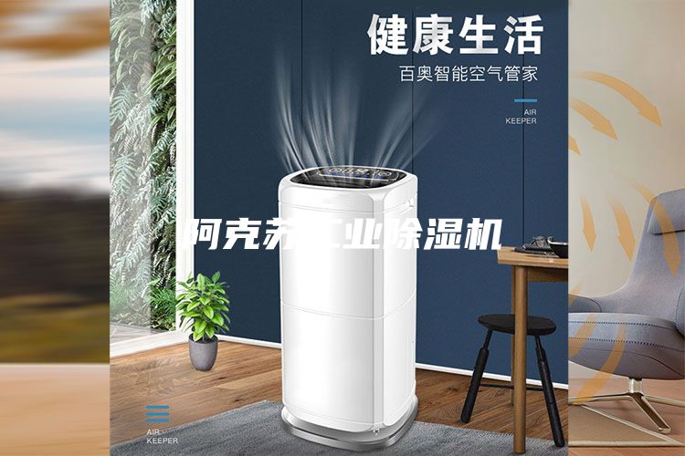 阿克蘇工業除濕機