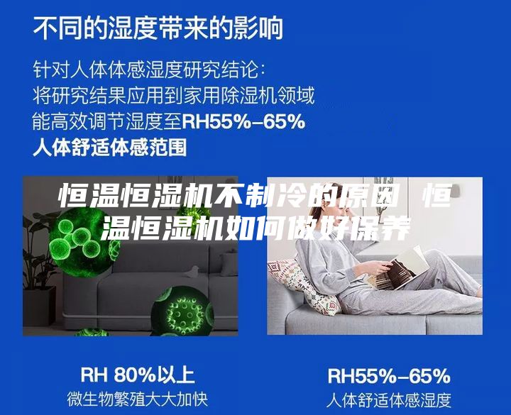 恒溫恒濕機不制冷的原因 恒溫恒濕機如何做好保養(yǎng)
