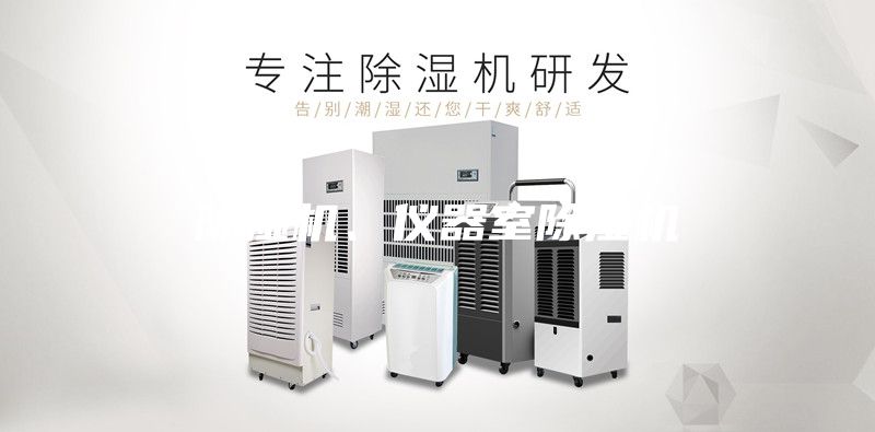 除濕機、儀器室除濕機