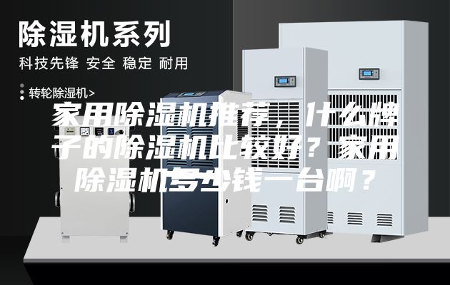 家用除濕機推薦，什么牌子的除濕機比較好？家用除濕機多少錢一臺??？