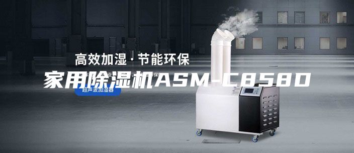 家用除濕機ASM-C858D