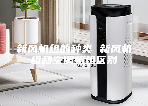 新風機組的種類 新風機組和空調機組區別