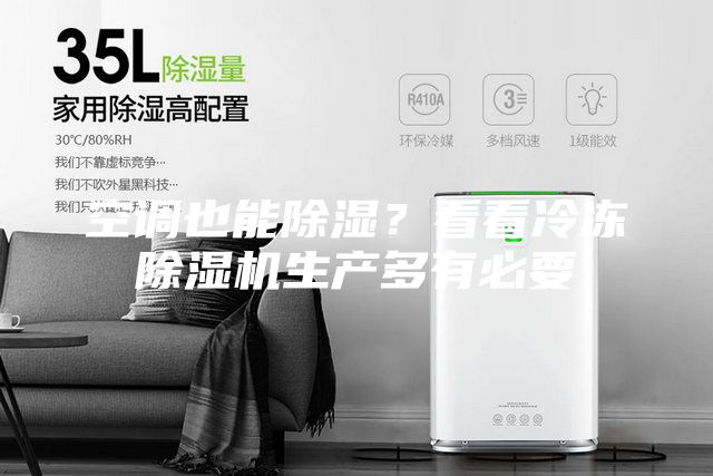 空調(diào)也能除濕？看看冷凍除濕機生產(chǎn)多有必要