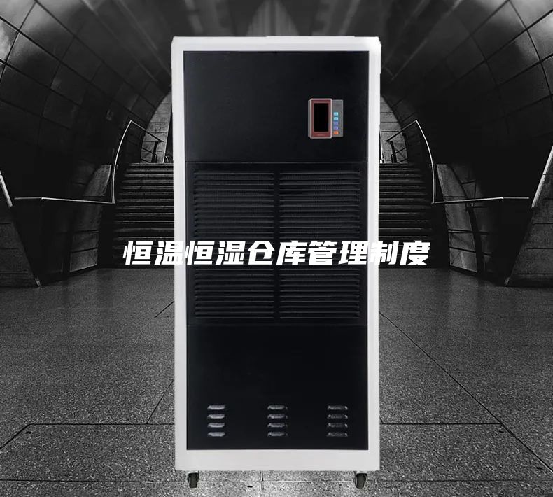 恒溫恒濕倉(cāng)庫(kù)管理制度