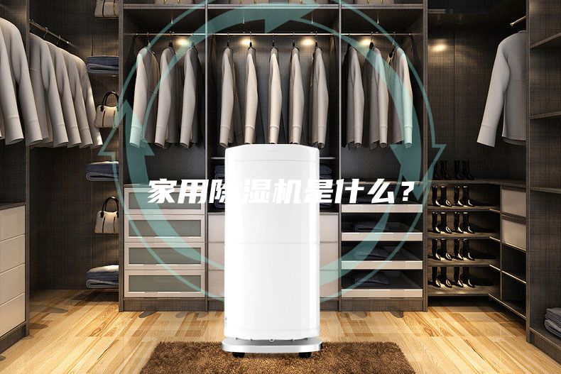 家用除濕機是什么？