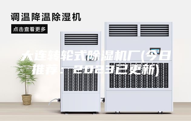 大連轉(zhuǎn)輪式除濕機(jī)廠(今日推薦：2023已更新)
