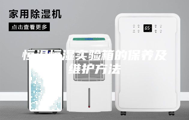 恒溫恒濕實驗箱的保養及維護方法