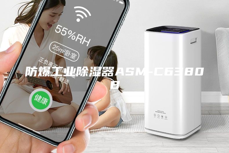 防爆工業除濕器ASM-C6380B