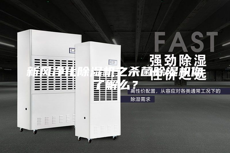 新風(fēng)凈化除濕機(jī)之殺菌除濕機(jī)你了解么?