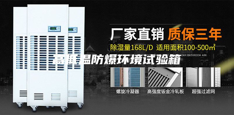 高低溫防爆環境試驗箱