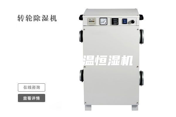 邢臺恒溫恒濕機(jī)