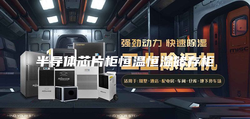 半導(dǎo)體芯片柜恒溫恒濕儲存柜