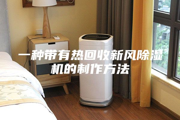 一種帶有熱回收新風除濕機的制作方法