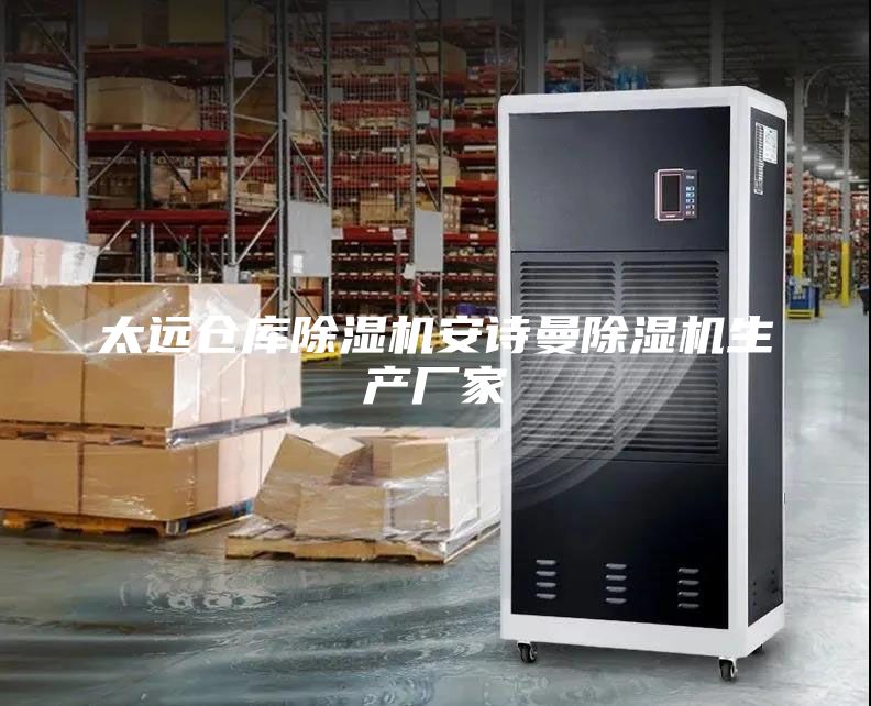 太遠(yuǎn)倉(cāng)庫(kù)除濕機(jī)安詩(shī)曼除濕機(jī)生產(chǎn)廠家