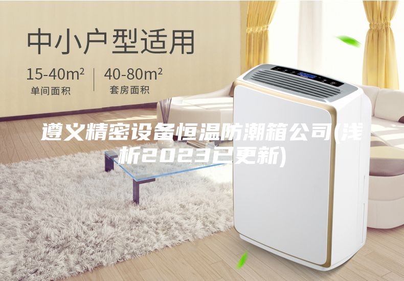遵義精密設(shè)備恒溫防潮箱公司(淺析2023已更新)