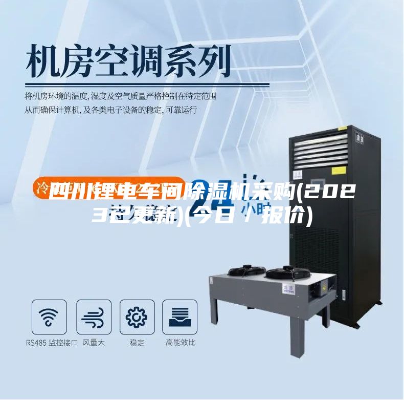 四川鋰電車間除濕機(jī)采購(gòu)(2023已更新)(今日／報(bào)價(jià))