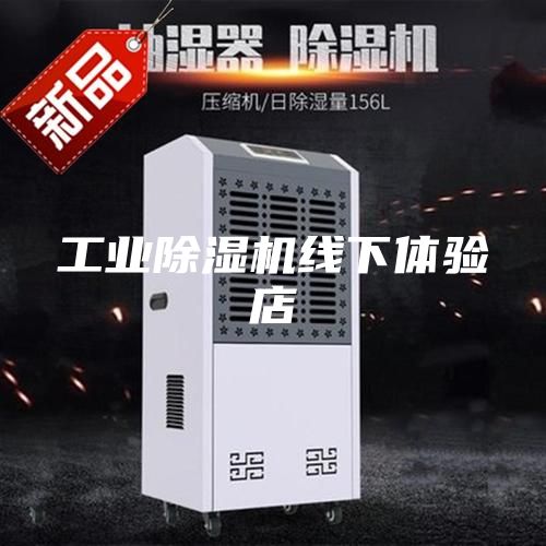 工業(yè)除濕機(jī)線下體驗(yàn)店