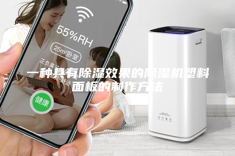 一種具有除濕效果的除濕機塑料面板的制作方法