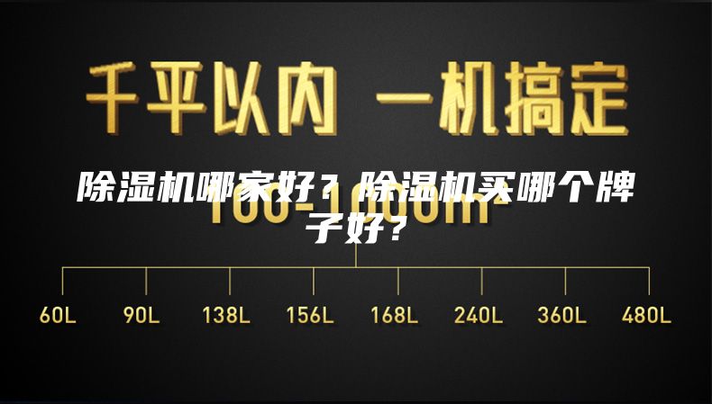 除濕機哪家好？除濕機買哪個牌子好？