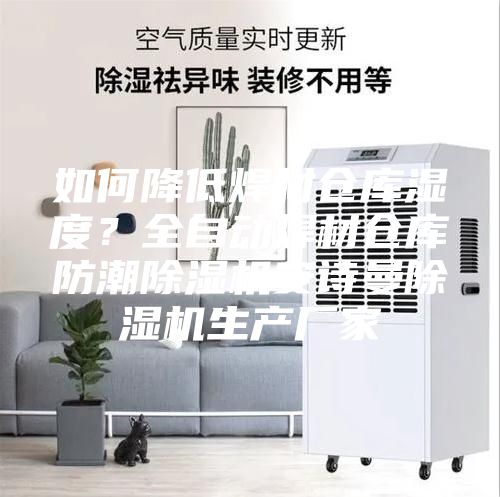 如何降低焊材倉(cāng)庫(kù)濕度？全自動(dòng)焊材倉(cāng)庫(kù)防潮除濕機(jī)安詩(shī)曼除濕機(jī)生產(chǎn)廠家