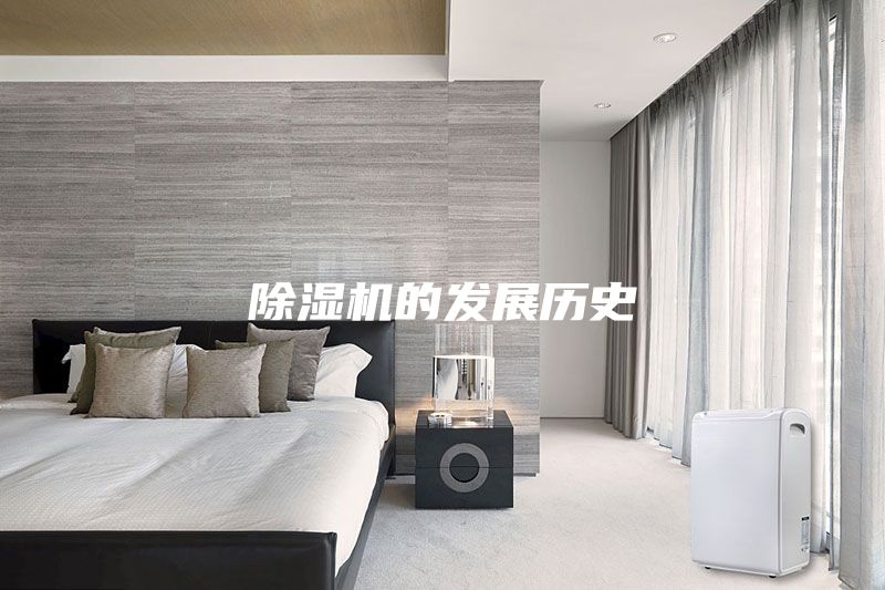 除濕機的發(fā)展歷史