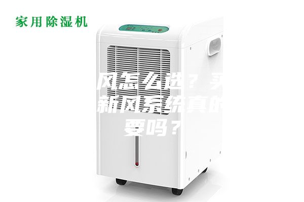 吊頂新風怎么選？買個那么貴的新風系統真的有必要嗎？