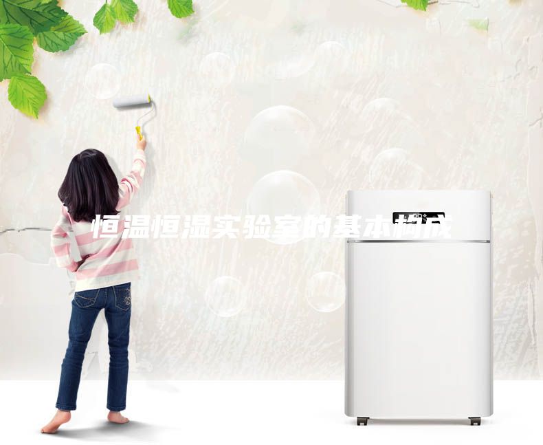 恒溫恒濕實驗室的基本構(gòu)成