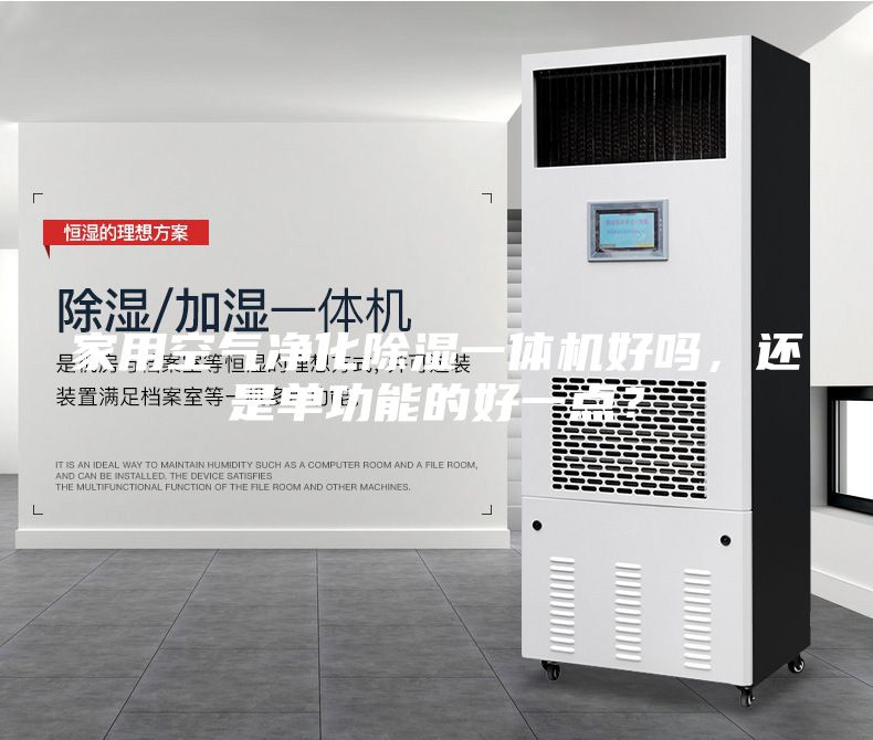 家用空氣凈化除濕一體機好嗎，還是單功能的好一點？