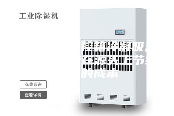 使用微型工控箱冷凝吸濕器除濕，能在源頭上節(jié)約大量的成本