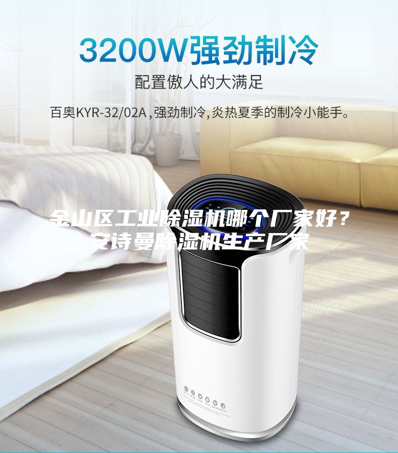 金山區(qū)工業(yè)除濕機(jī)哪個(gè)廠家好？安詩曼除濕機(jī)生產(chǎn)廠家