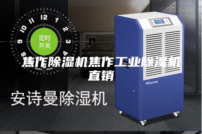 焦作除濕機焦作工業除濕機直銷