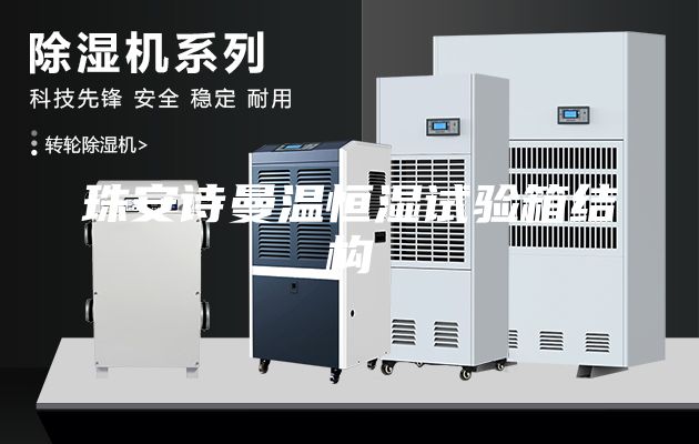 珠安詩(shī)曼溫恒濕試驗(yàn)箱結(jié)構(gòu)