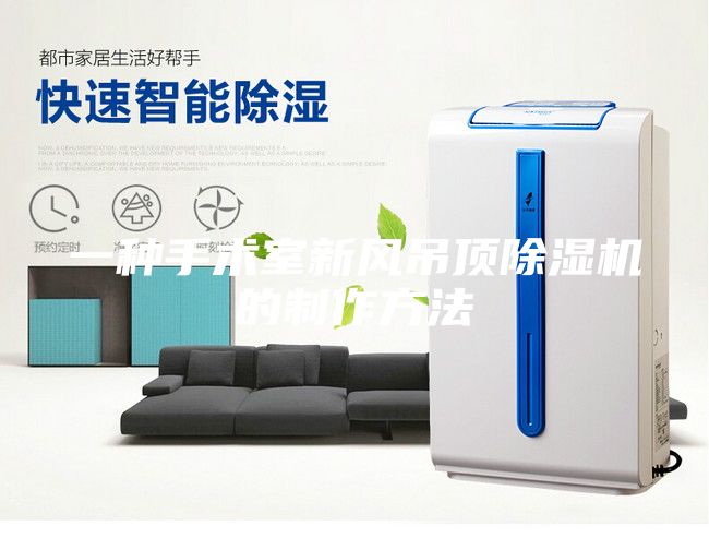 一種手術(shù)室新風(fēng)吊頂除濕機的制作方法