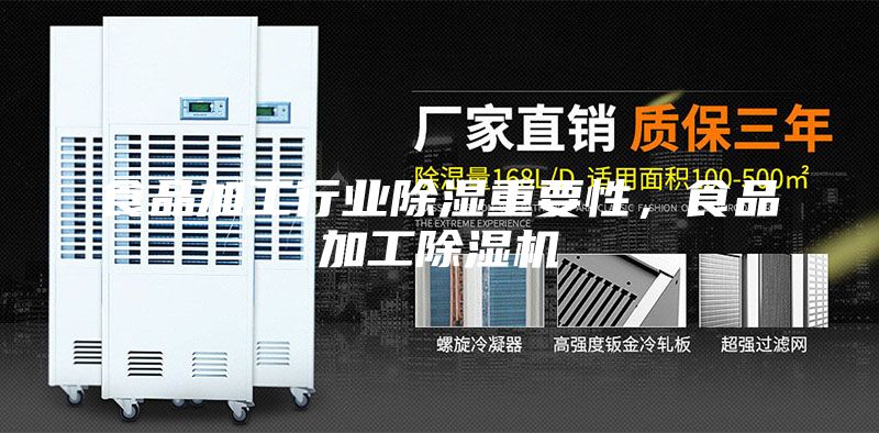 食品加工行業除濕重要性，食品加工除濕機