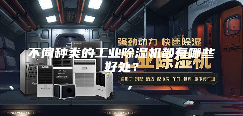 不同種類的工業除濕機都有哪些好處？